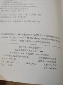 飞行器机体结构：NASA在航空航天先进复合材料结构研发中的作用