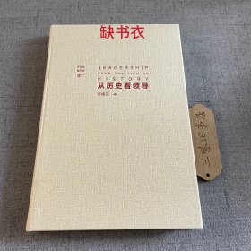 许倬云看历史01：从历史看领导（缺书衣）2020 预定