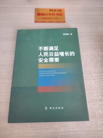 不断满足人民日益增长的安全需要