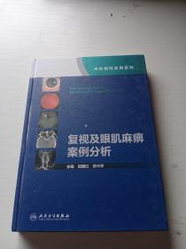 复视及眼肌麻痹案例分析（神经眼科实用系列）（配增值）