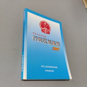 2007中华人民共和国行政区划简册