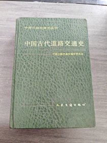 中国古代道路交通史