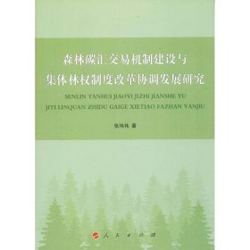 森林碳汇交易机制建设与集体林权制度改革协调发展研究