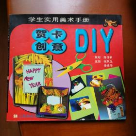 贺卡创意DIY/学生实用美术手册