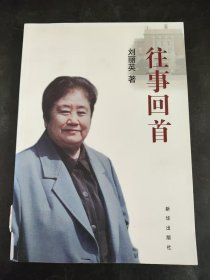 往事回首