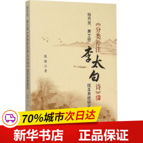 杨齐贤、萧士赟《分类补注李太白诗》版本系统研究 