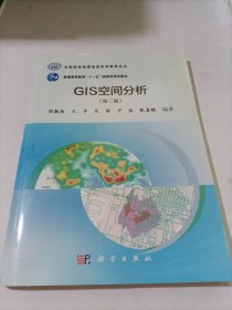 GIS空间分析(第三版）