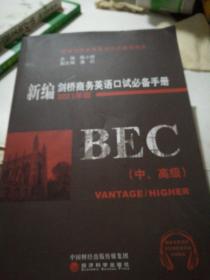 新编剑桥商务英语口试必备手册（中、高级）（2021年版）