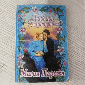 Картленд Б.: Maruя Парижа 俄语