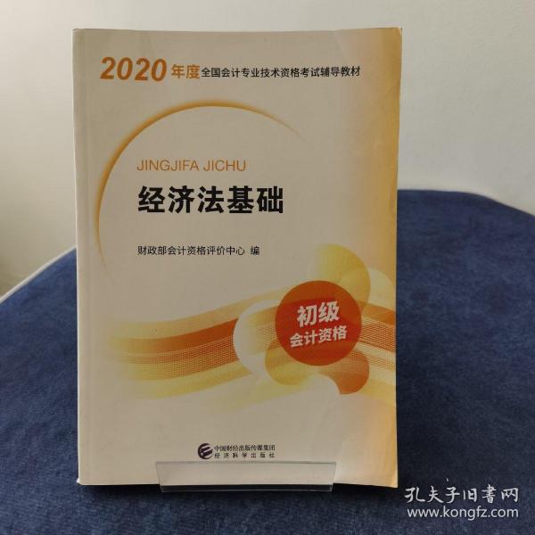 初级会计职称考试教材2020 2020年初级会计专业技术资格考试 经济法基础