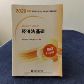 初级会计职称考试教材2020 2020年初级会计专业技术资格考试 经济法基础