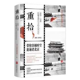 重拾 1860-1948 私藏老照片中的北京记忆