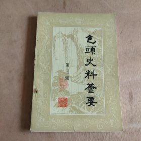 包头史料荟要(第三缉)