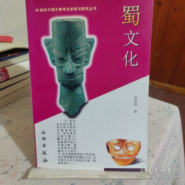 20世纪中国文物考古发现与研究丛书：蜀文化