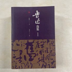 鲁迅选集（全四卷）