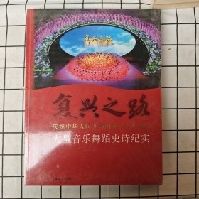 复兴之路：庆祝中华人民共和国成立六十周年大型音乐舞蹈史诗纪实