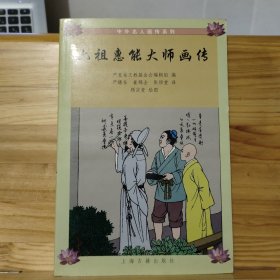 六祖惠能大师画传 汉英对照