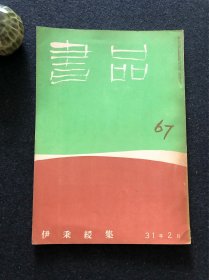 书品67 伊秉绶集