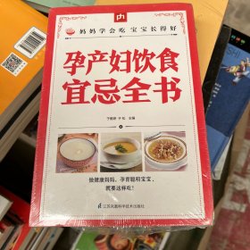 孕产妇饮食宜忌全书