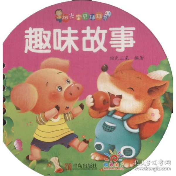 阳光宝贝球球书