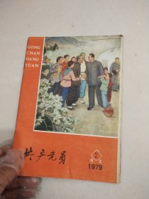 共产党员河北1979 2