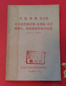 马、恩、列、斯、毛主席关于时代和形势、反潮流、培养接班人、党的建设的部分论述