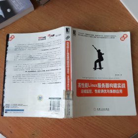 高性能Linux服务器构建实战：运维监控、性能调优与集群应用