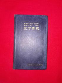 稀见老书丨处方集成（全一册精装版）昭和11年1版1印48开袖珍本！原版老书非复印件！详见描述和图片