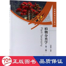 植物分類學(第2版) 生物科學 陸樹剛