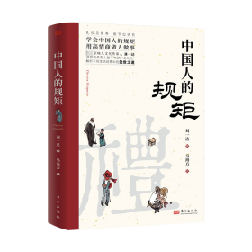 正版书中国人的规矩