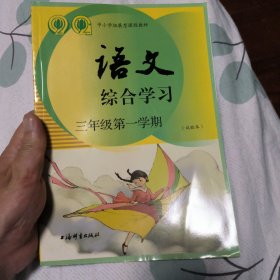 语文综合学习 三年级第一学期