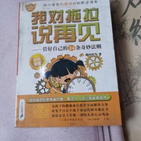 非常成长书·我对拖拉说再见：管好自己的24条奇妙法则