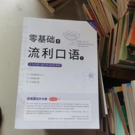 零基礎(chǔ)至流利口語（下）