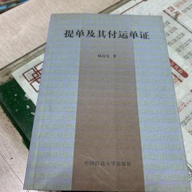 国际货物买卖、提单及其付运单证   二本合售