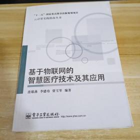 基于物联网的智慧医疗技术及其应用   一版一印   品佳