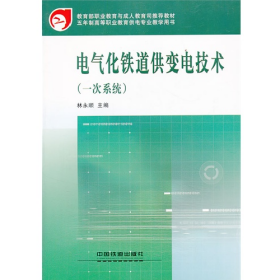 電氣化鐵道供變電技術(shù)(一次系統(tǒng))林永順中國(guó)鐵道出版社