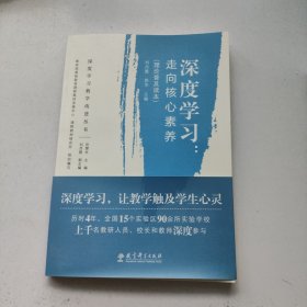 深度学习教学改进丛书 深度学习：走向核心素养（理论普及读本）