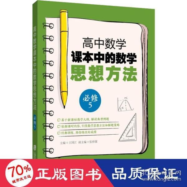 高中数学课本中的数学思想方法 (必修5)