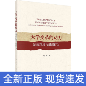 大學(xué)變革的動力 制度環(huán)境與組織行為