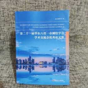 第二十一届华东六省一市测绘学会学术交流会优秀论文集