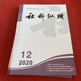 社科纵横2020年第12期