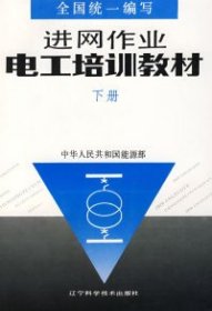 进网作业电工培训教材下册 中华人民共和国能源部 9787538115925 辽宁科学技术出版社