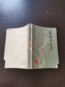 简明中医学