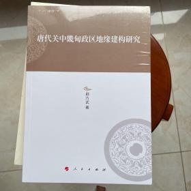 唐代关中畿甸政区地缘建构研究—河北大学历史学丛书（第三辑）