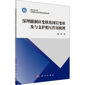 深埋隧洞应变软化围岩变形及与支护相互作用机理崔岚科学出版社