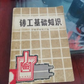 铸工基础知识