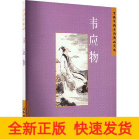 中国古典诗学理想 韦应物