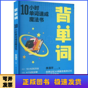 背單詞:10小時(shí)單詞速成魔法書