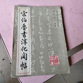 宋伯鲁书淳化阁帖