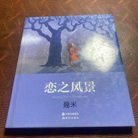 恋之风景